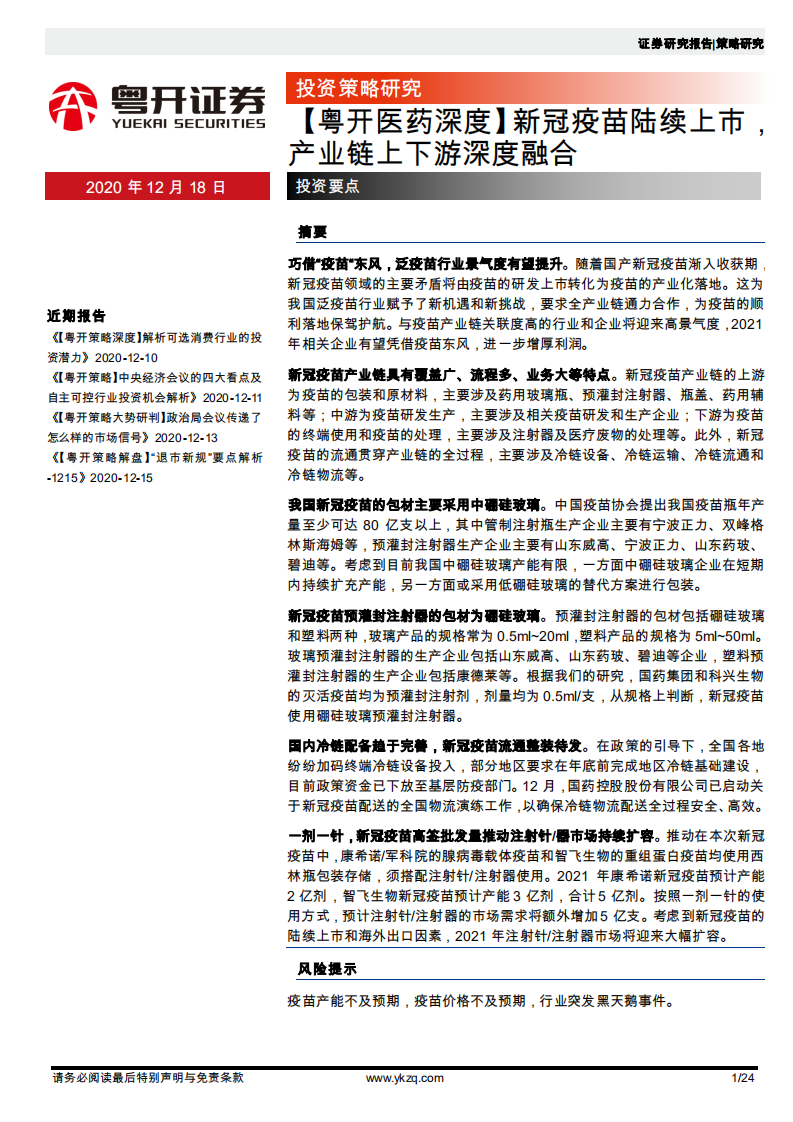 医药行业深度：新冠疫苗陆续上市，产业链上下游深度融合-20201218.pdf 第1页