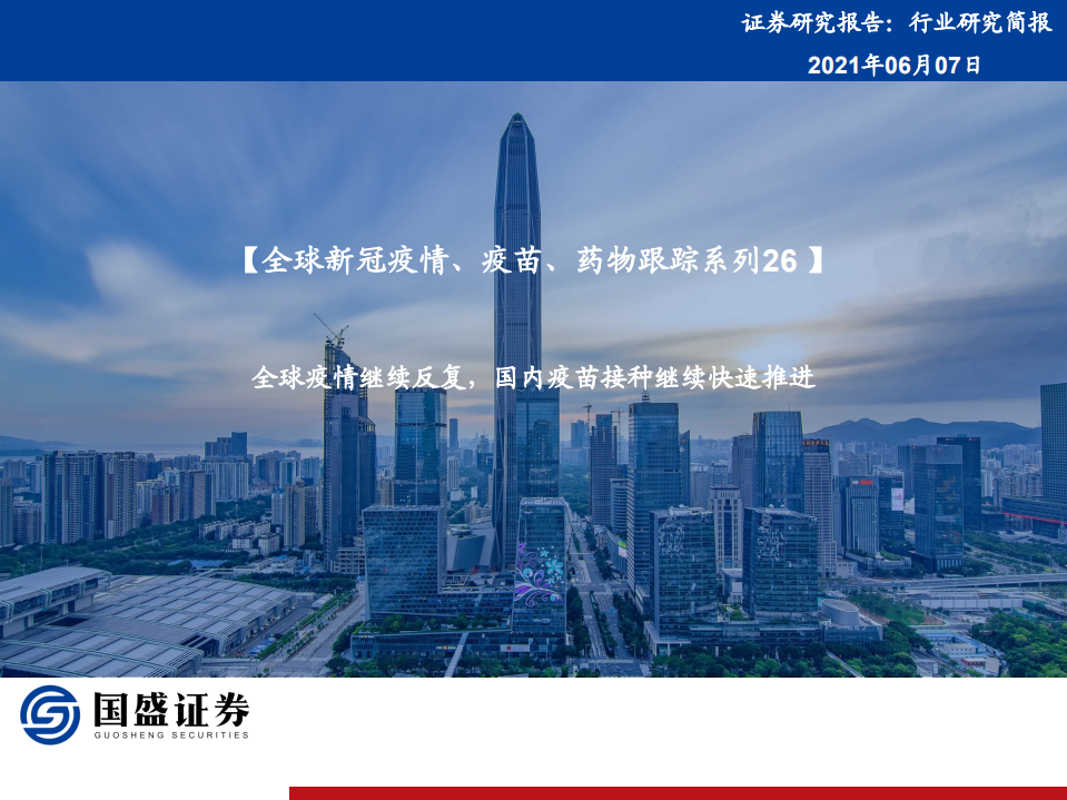 医药行业全球新冠疫情、疫苗、药物跟踪系列26：全球疫情继续反复，国内疫苗接种继续快速推进-210607.pdf 第1页