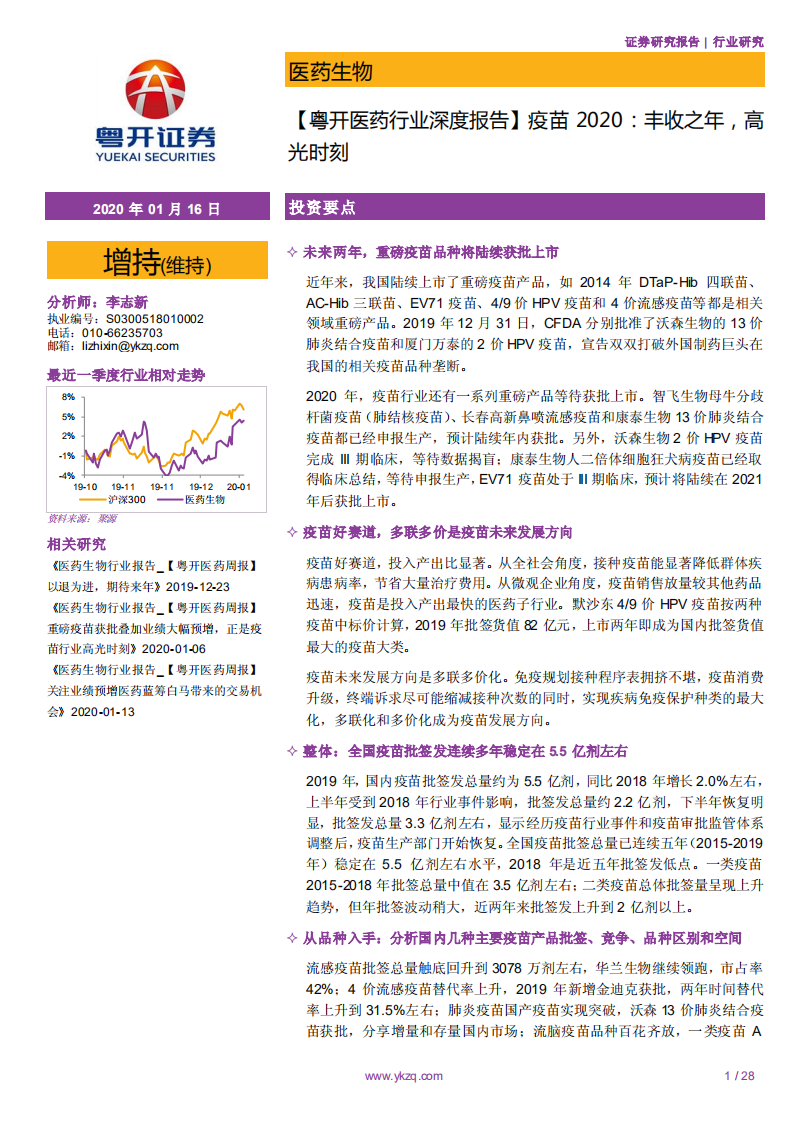 医药行业深度报告：疫苗2020，丰收之年，高光时刻-200116.pdf 第1页