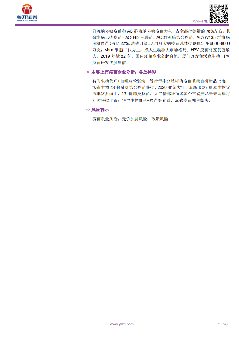 医药行业深度报告：疫苗2020，丰收之年，高光时刻-200116.pdf 第2页