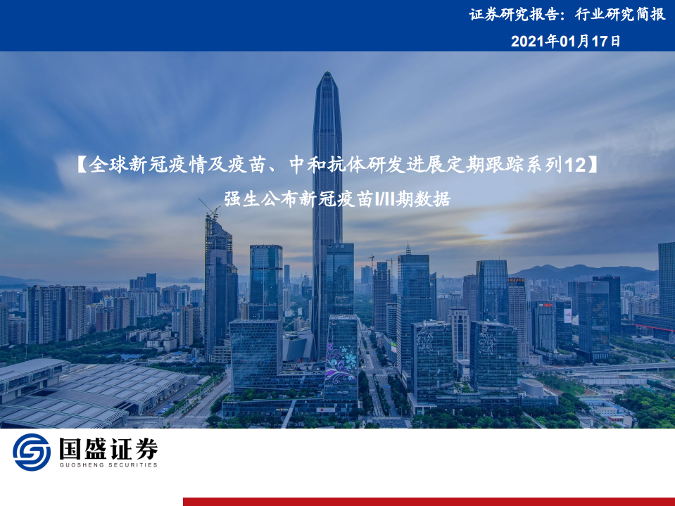 医药行业全球新冠疫情及疫苗、中和抗体研发进展定期跟踪系列12：强生公布新冠疫苗I、II期数据-210117.pdf 第1页