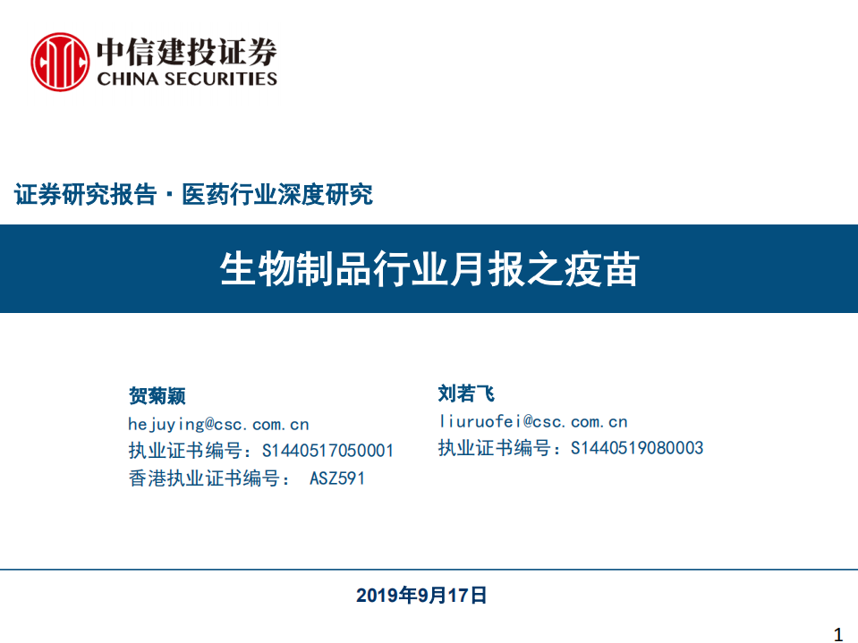 医药行业深度研究报告：生物制品行业月报之疫苗-190917.pdf 第1页