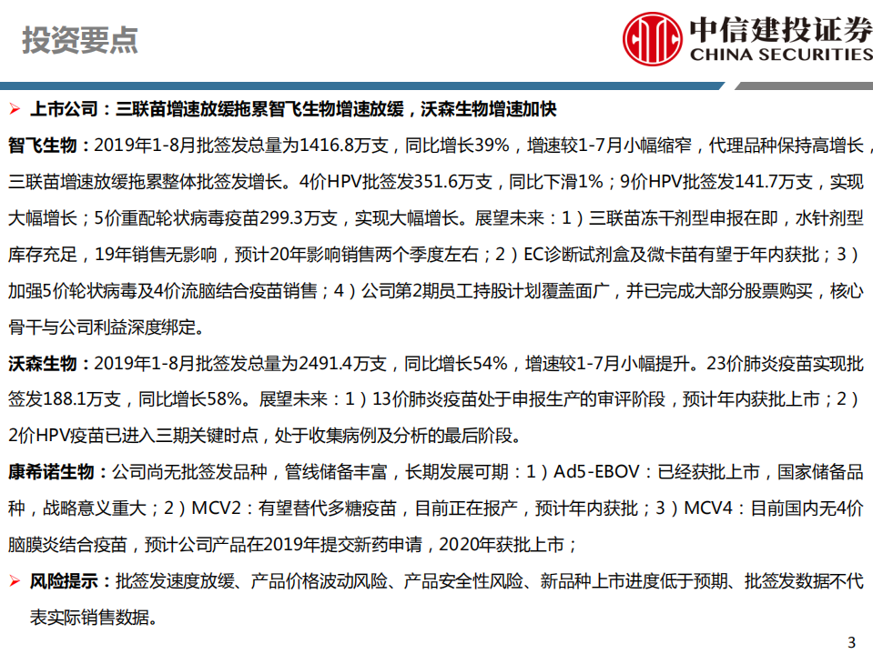 医药行业深度研究报告：生物制品行业月报之疫苗-190917.pdf 第3页
