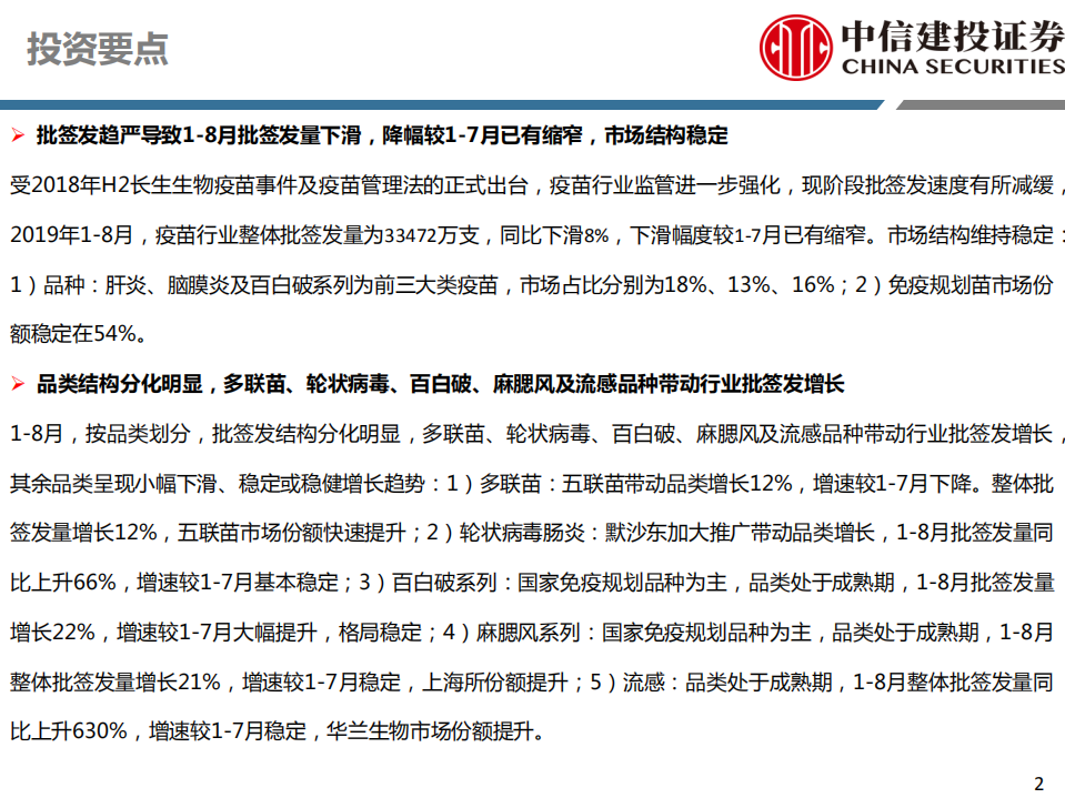 医药行业深度研究报告：生物制品行业月报之疫苗-190917.pdf 第2页