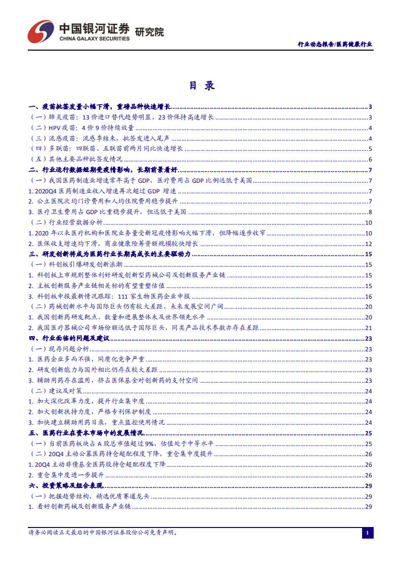 医药行业一季度疫苗批签发：重磅品种保持快速增长-210402.pdf 第2页