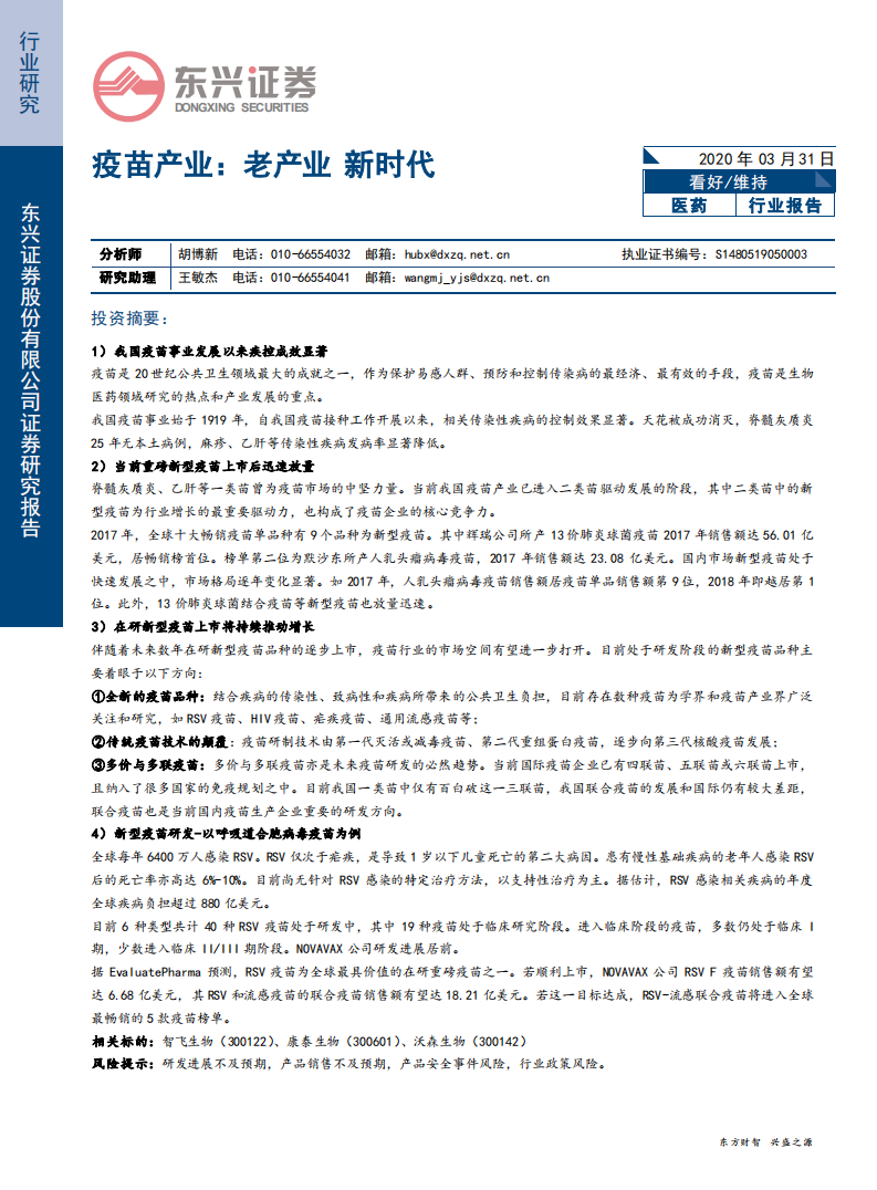 医药行业疫苗产业：老产业，新时代-200331.pdf 第1页