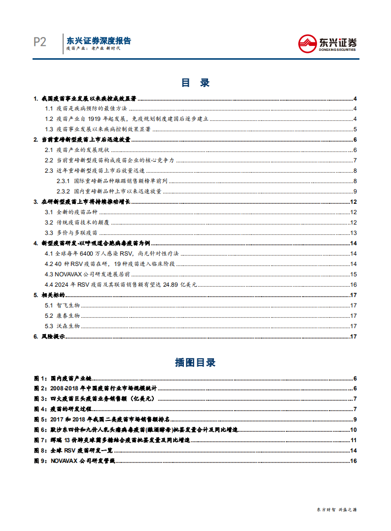 医药行业疫苗产业：老产业，新时代-200331.pdf 第2页