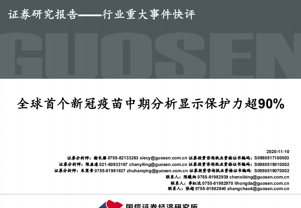 医药行业重大事件快评：全球首个新冠疫苗中期分析显示保护力超90%-20201110.pdf 第1页