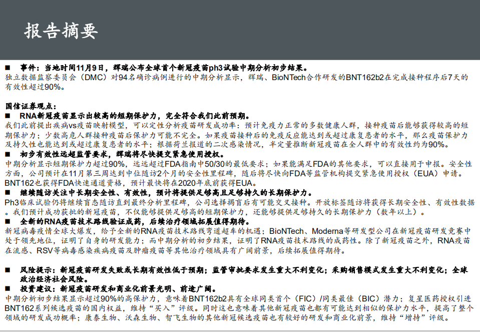 医药行业重大事件快评：全球首个新冠疫苗中期分析显示保护力超90%-20201110.pdf 第2页