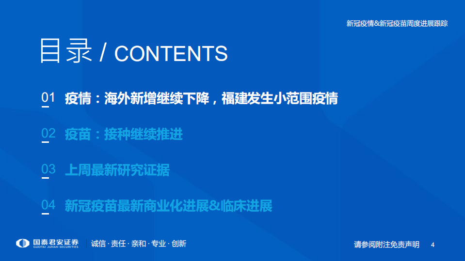 医药行业专题：新冠疫情&新冠疫苗周度进展跟踪-210921.pdf 第4页