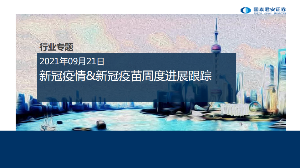 医药行业专题：新冠疫情&新冠疫苗周度进展跟踪-210921.pdf 第1页
