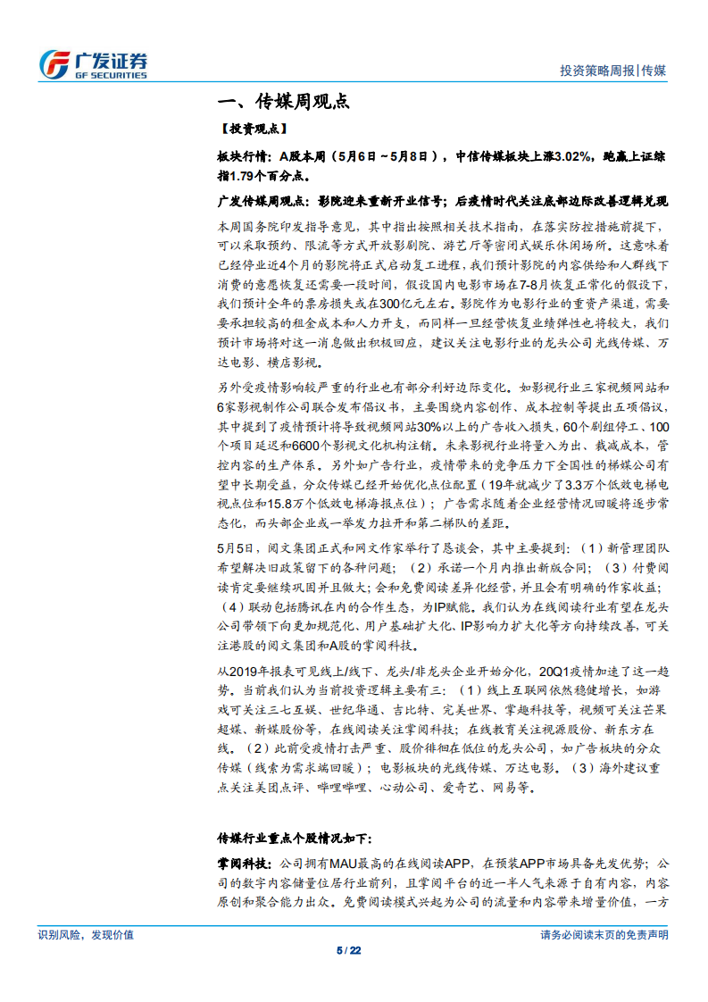 传媒行业：影院迎来复工信号；后疫情时代关注底部边际改善逻辑兑现-200510.pdf 第5页