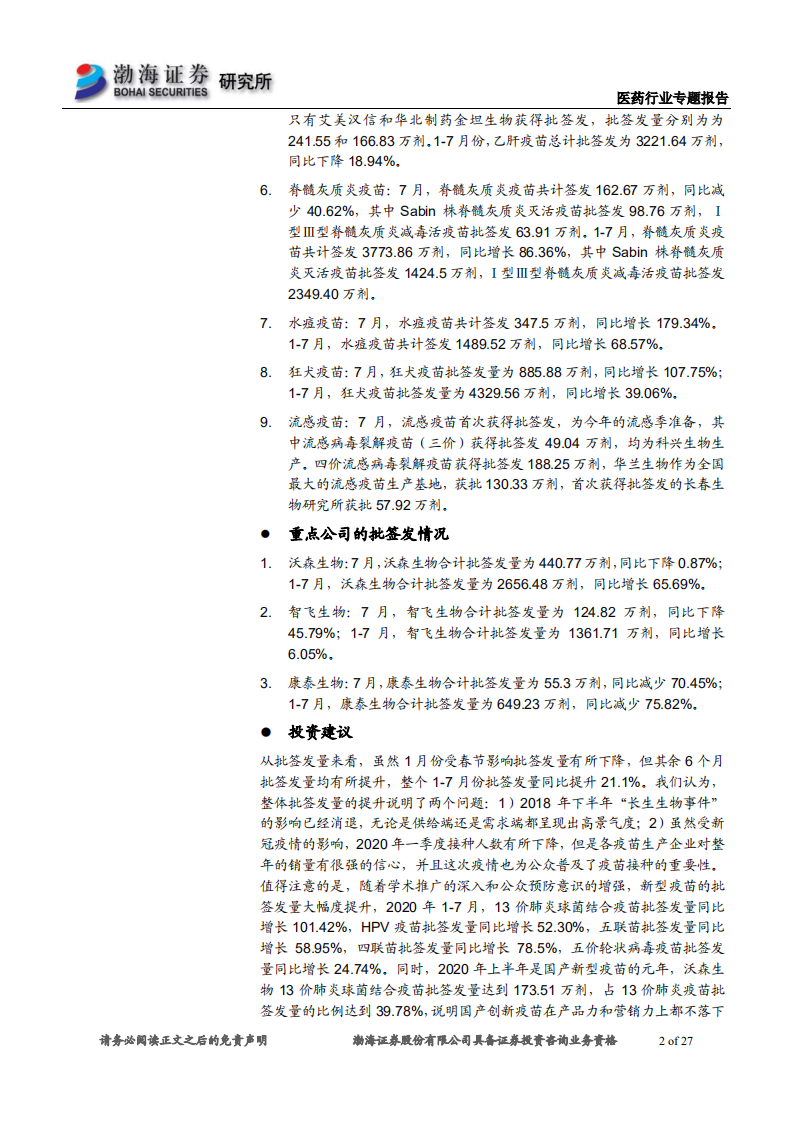 医药行业专题报告：2020年1~7月疫苗批签发，流感疫苗年内首次获批-20200810.pdf 第2页