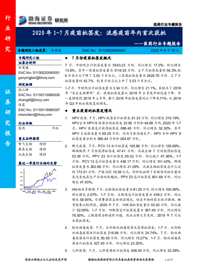 医药行业专题报告：2020年1~7月疫苗批签发，流感疫苗年内首次获批-20200810.pdf 第1页