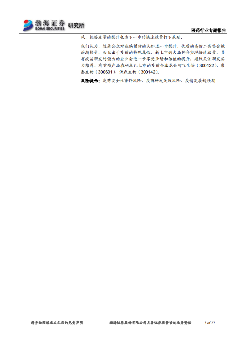 医药行业专题报告：2020年1~7月疫苗批签发，流感疫苗年内首次获批-20200810.pdf 第3页