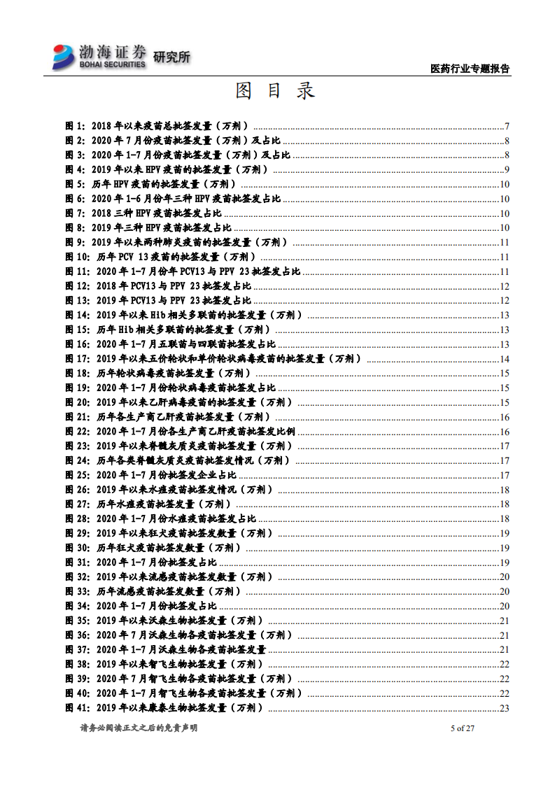 医药行业专题报告：2020年1~7月疫苗批签发，流感疫苗年内首次获批-20200810.pdf 第5页