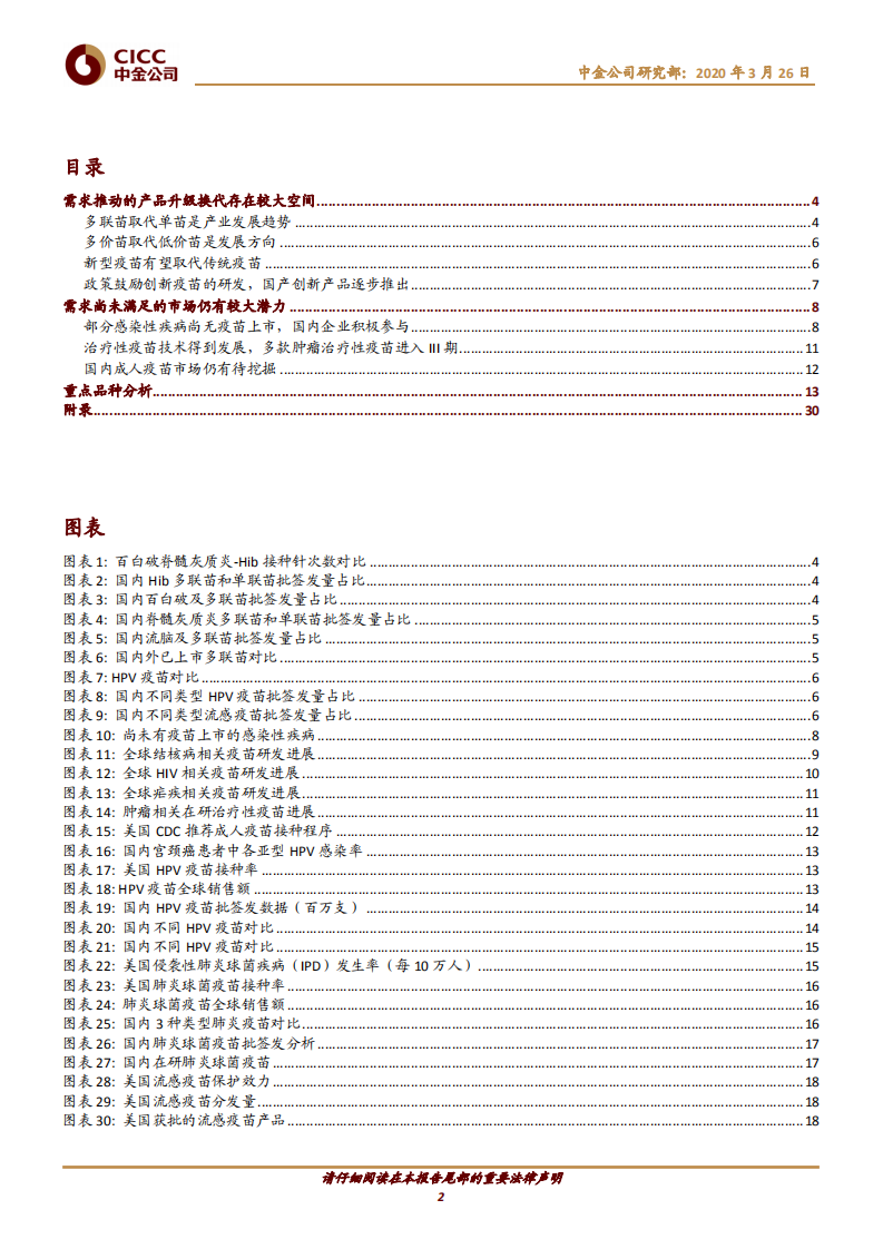 医药行业主题研究：疫苗行业迎来产业升级新时代-200326.pdf 第2页