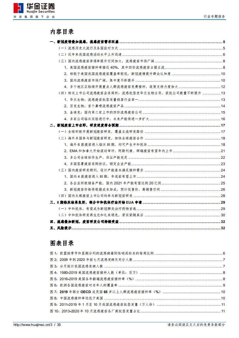 医药行业专题报告：流感疫苗一针难求，新冠疫苗全球期待-20201104.pdf 第3页