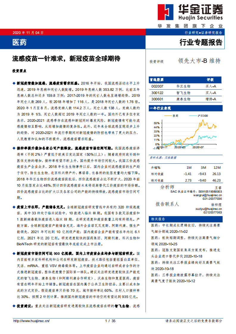 医药行业专题报告：流感疫苗一针难求，新冠疫苗全球期待-20201104.pdf 第1页