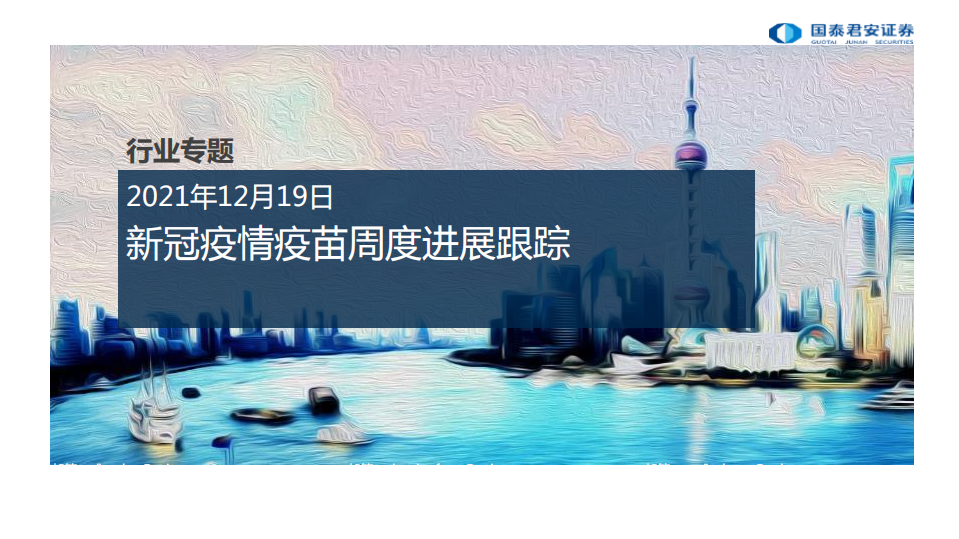 医药行业专题：新冠疫情疫苗周度进展跟踪-211219.pdf 第1页