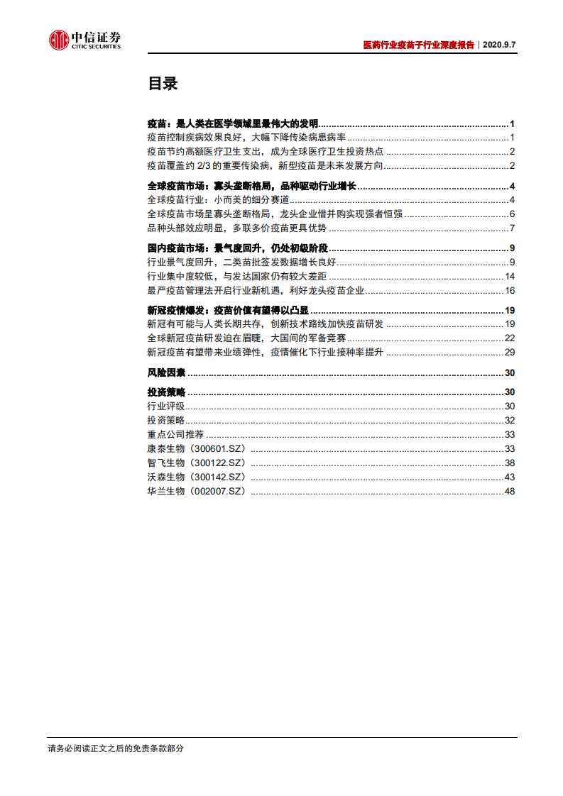 医药行业疫苗子行业深度报告：疫苗行业投资价值报告，后疫情时代下的国之战略-20200907.pdf 第2页