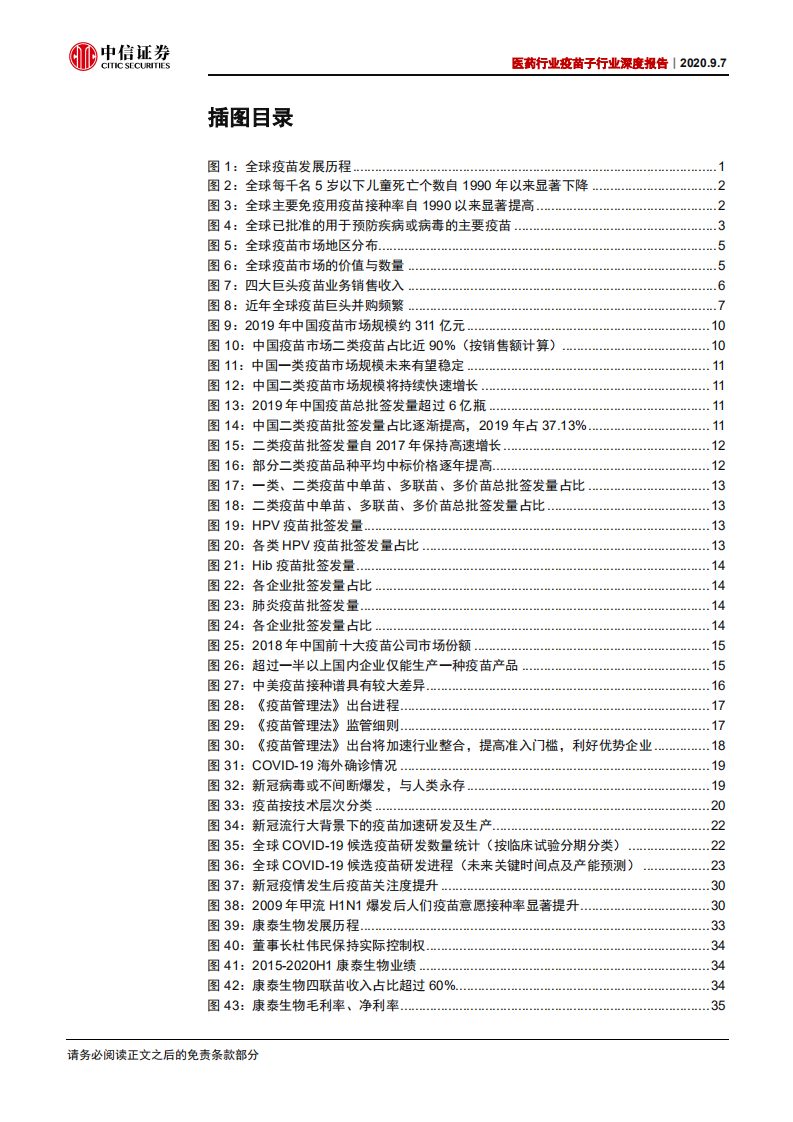 医药行业疫苗子行业深度报告：疫苗行业投资价值报告，后疫情时代下的国之战略-20200907.pdf 第3页