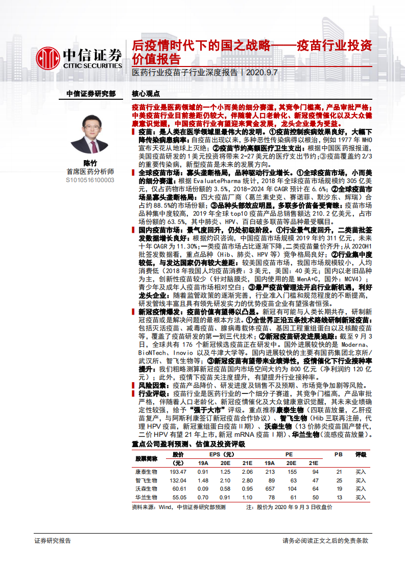 医药行业疫苗子行业深度报告：疫苗行业投资价值报告，后疫情时代下的国之战略-20200907.pdf 第1页