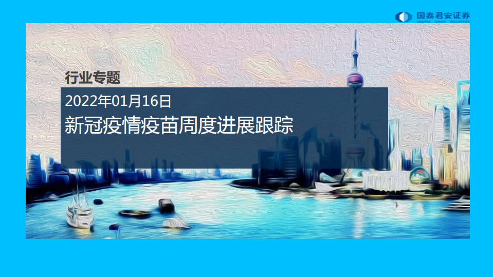医药行业专题：新冠疫情疫苗周度进展跟踪-220116.pdf 第1页
