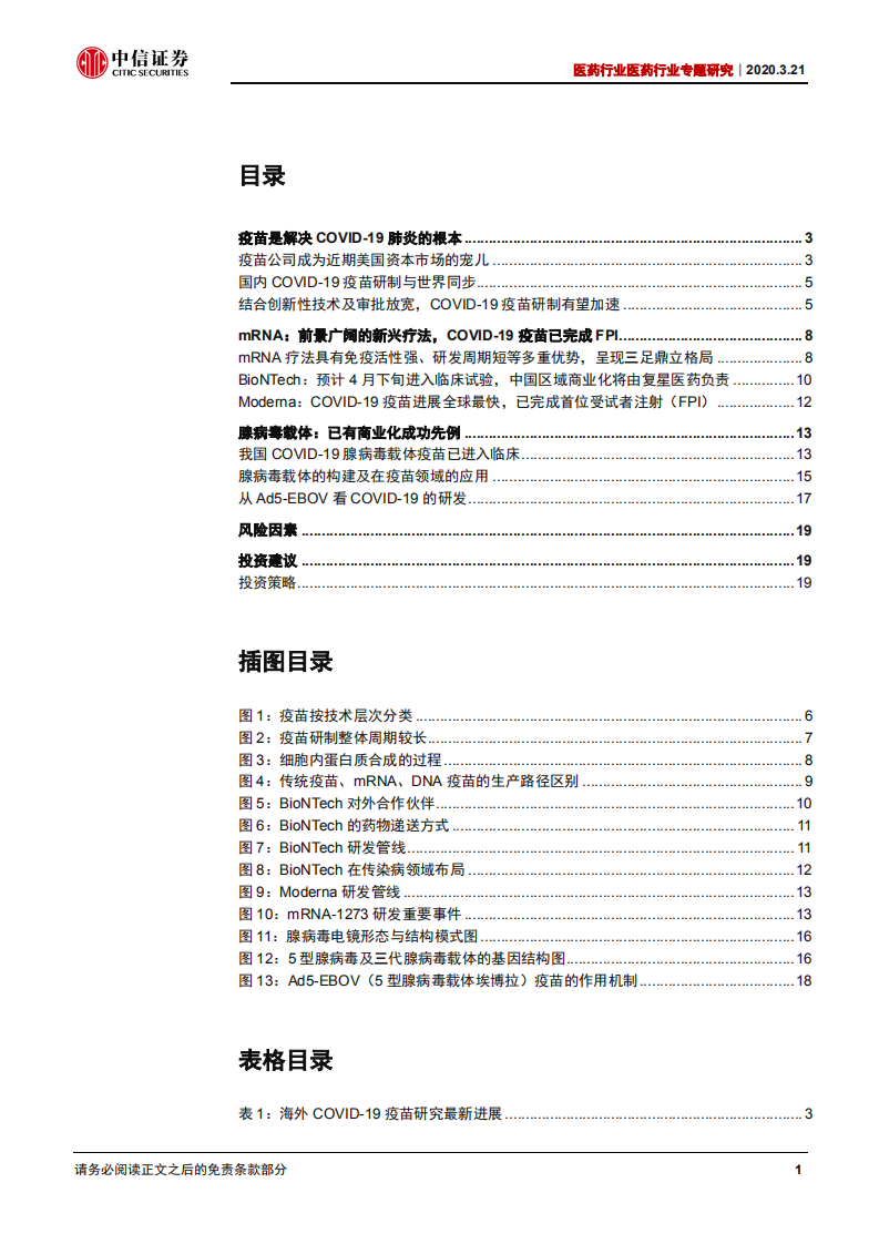 医药行业专题报告：新冠病毒疫苗研发，与时间的赛跑-200321.pdf 第2页