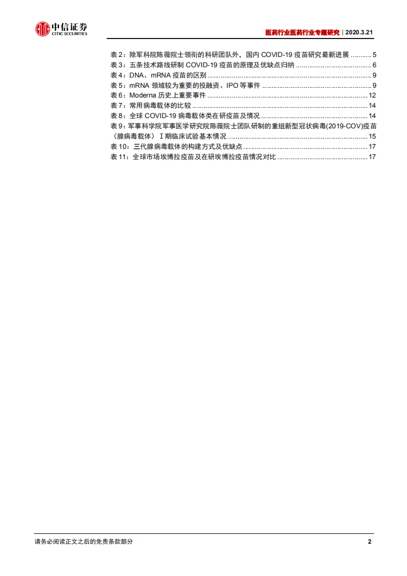 医药行业专题报告：新冠病毒疫苗研发，与时间的赛跑-200321.pdf 第3页