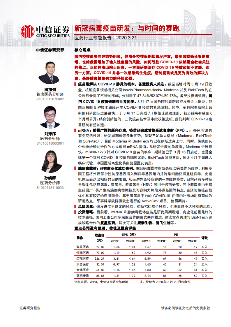 医药行业专题报告：新冠病毒疫苗研发，与时间的赛跑-200321.pdf 第1页