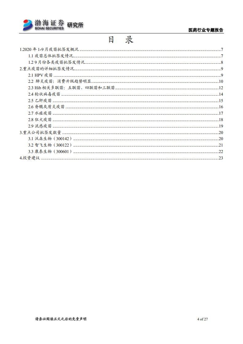 医药行业专题报告：20202010年1~9月疫苗批签发，流感疫苗大幅增加，创新疫苗继续高增长-20201016.pdf 第4页