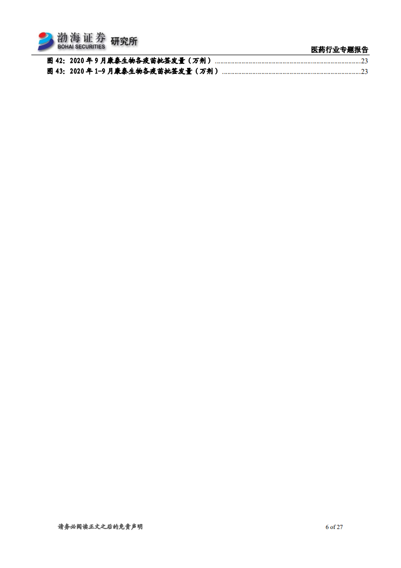 医药行业专题报告：20202010年1~9月疫苗批签发，流感疫苗大幅增加，创新疫苗继续高增长-20201016.pdf 第6页