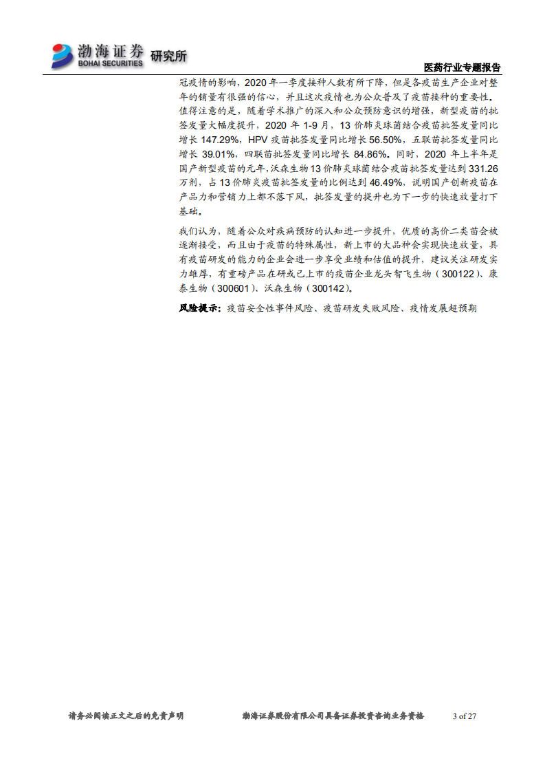 医药行业专题报告：20202010年1~9月疫苗批签发，流感疫苗大幅增加，创新疫苗继续高增长-20201016.pdf 第3页