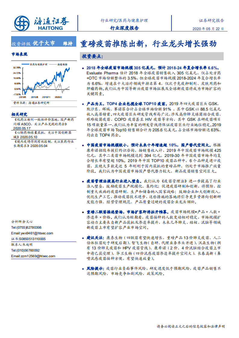 医药与健康护理行业深度报告：重磅疫苗推陈出新，行业龙头增长强劲-200522.pdf 第1页