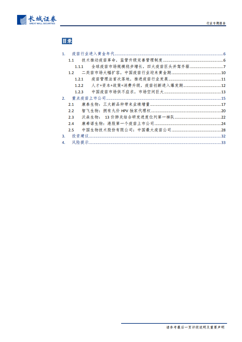 医药疫苗行业专题报告：疫苗行业迎来黄金年代，重磅产品相继上市-191227.pdf 第3页