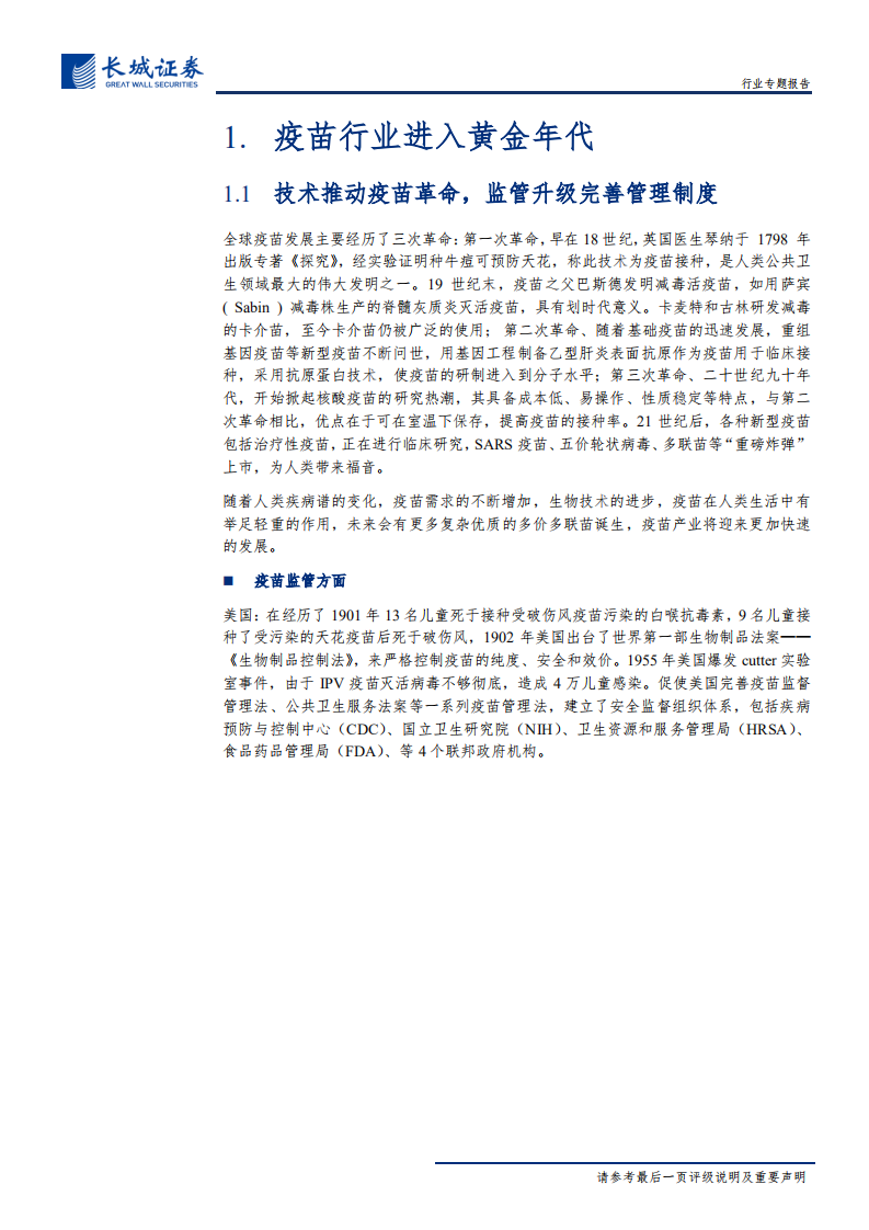 医药疫苗行业专题报告：疫苗行业迎来黄金年代，重磅产品相继上市-191227.pdf 第6页