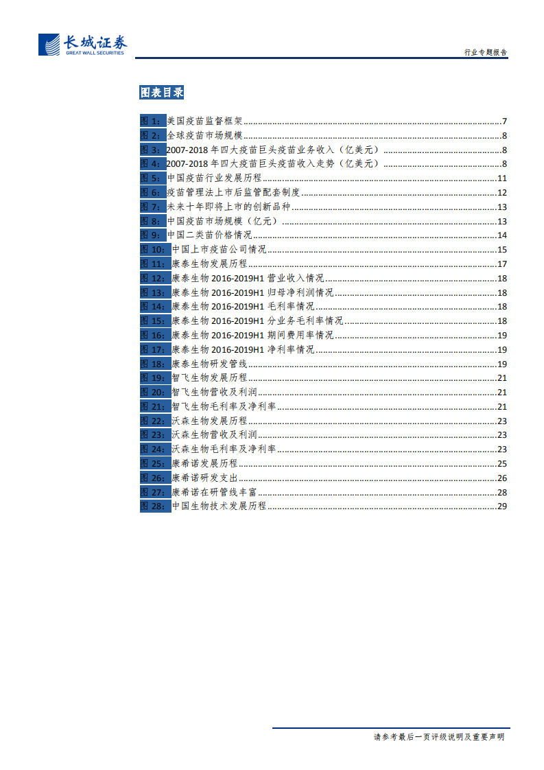 医药疫苗行业专题报告：疫苗行业迎来黄金年代，重磅产品相继上市-191227.pdf 第4页