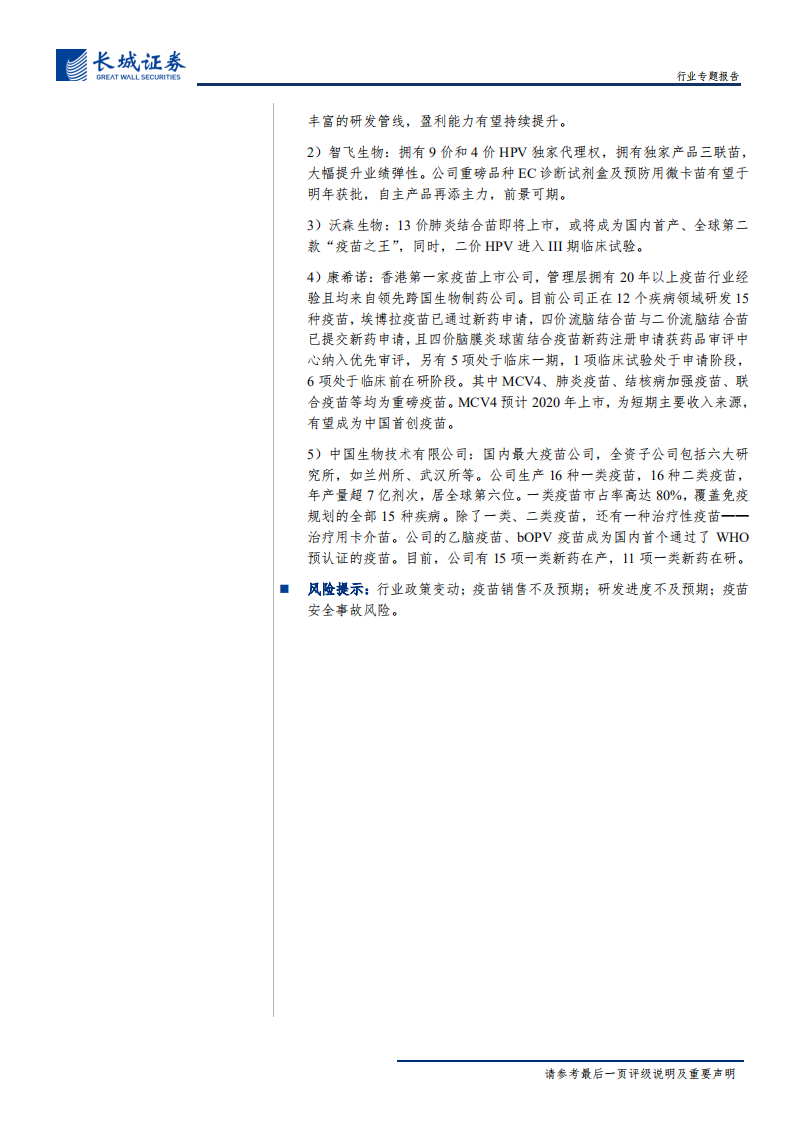 医药疫苗行业专题报告：疫苗行业迎来黄金年代，重磅产品相继上市-191227.pdf 第2页