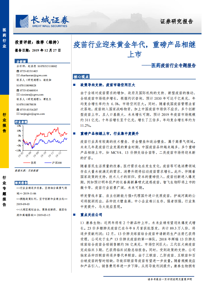 医药疫苗行业专题报告：疫苗行业迎来黄金年代，重磅产品相继上市-191227.pdf 第1页