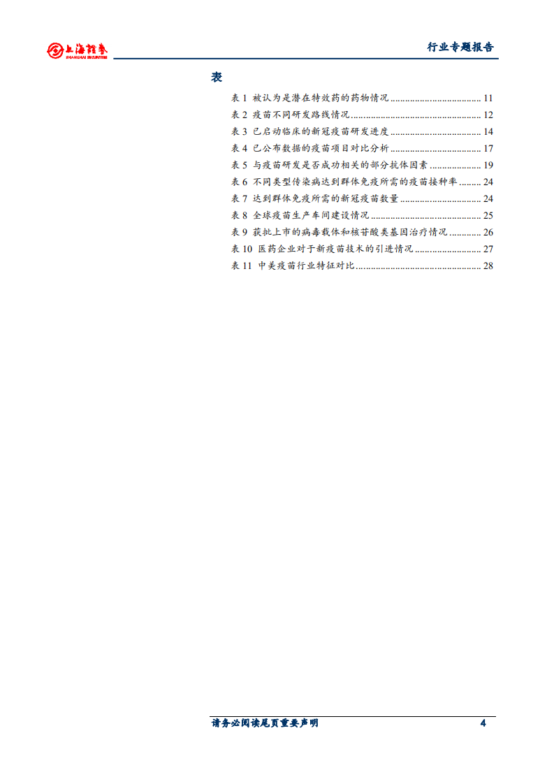 医药制造行业新冠疫苗专题报告：灭活苗进度领跑全球，重组蛋白苗潜力较大-20200710.pdf 第4页