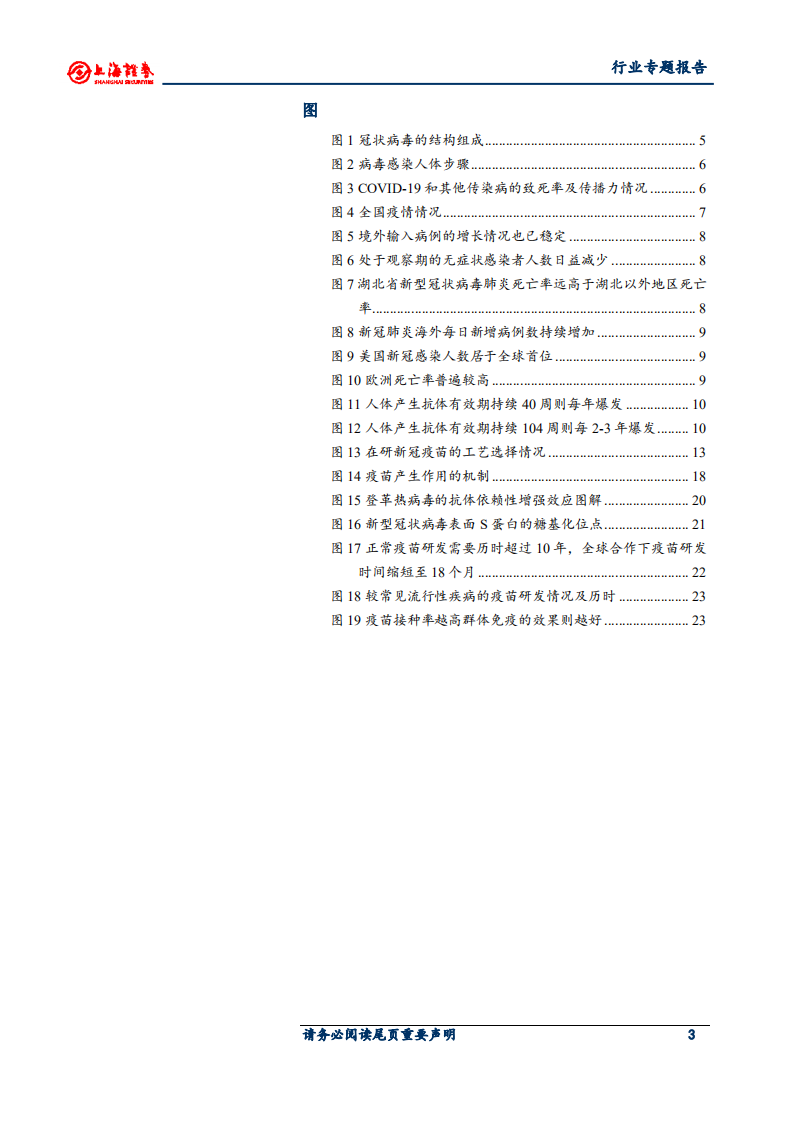 医药制造行业新冠疫苗专题报告：灭活苗进度领跑全球，重组蛋白苗潜力较大-20200710.pdf 第3页