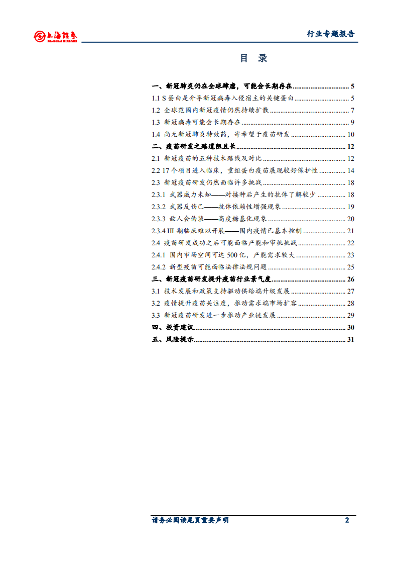 医药制造行业新冠疫苗专题报告：灭活苗进度领跑全球，重组蛋白苗潜力较大-20200710.pdf 第2页