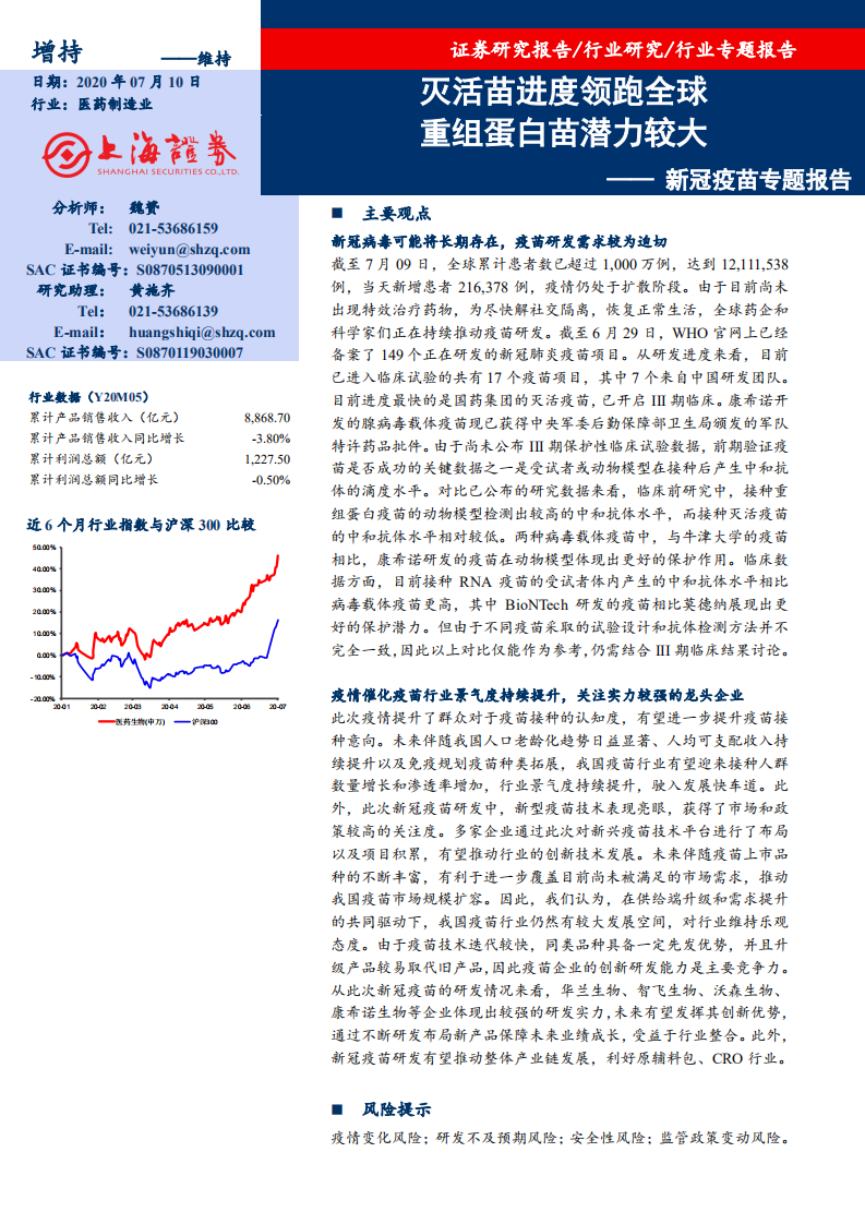 医药制造行业新冠疫苗专题报告：灭活苗进度领跑全球，重组蛋白苗潜力较大-20200710.pdf 第1页