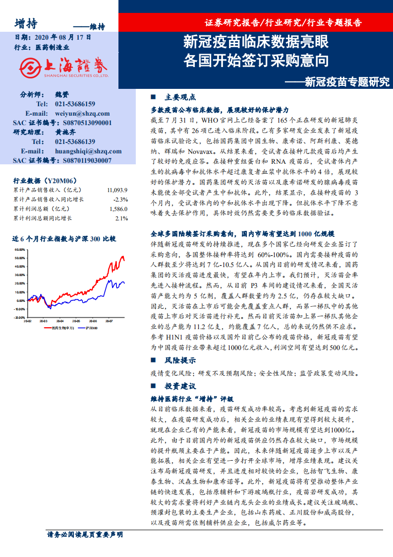 医药制造行业新冠疫苗专题研究：新冠疫苗临床数据亮眼，各国开始签订采购意向-20200817.pdf 第1页