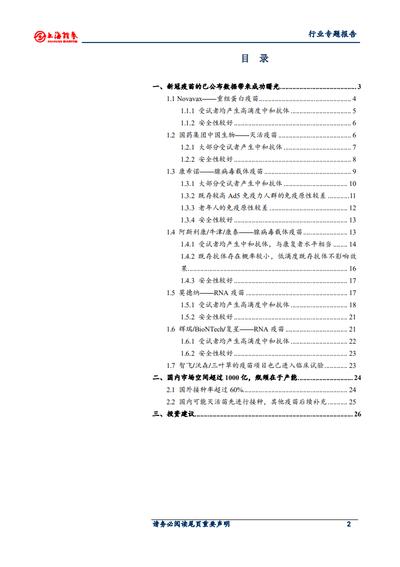医药制造行业新冠疫苗专题研究：新冠疫苗临床数据亮眼，各国开始签订采购意向-20200817.pdf 第2页