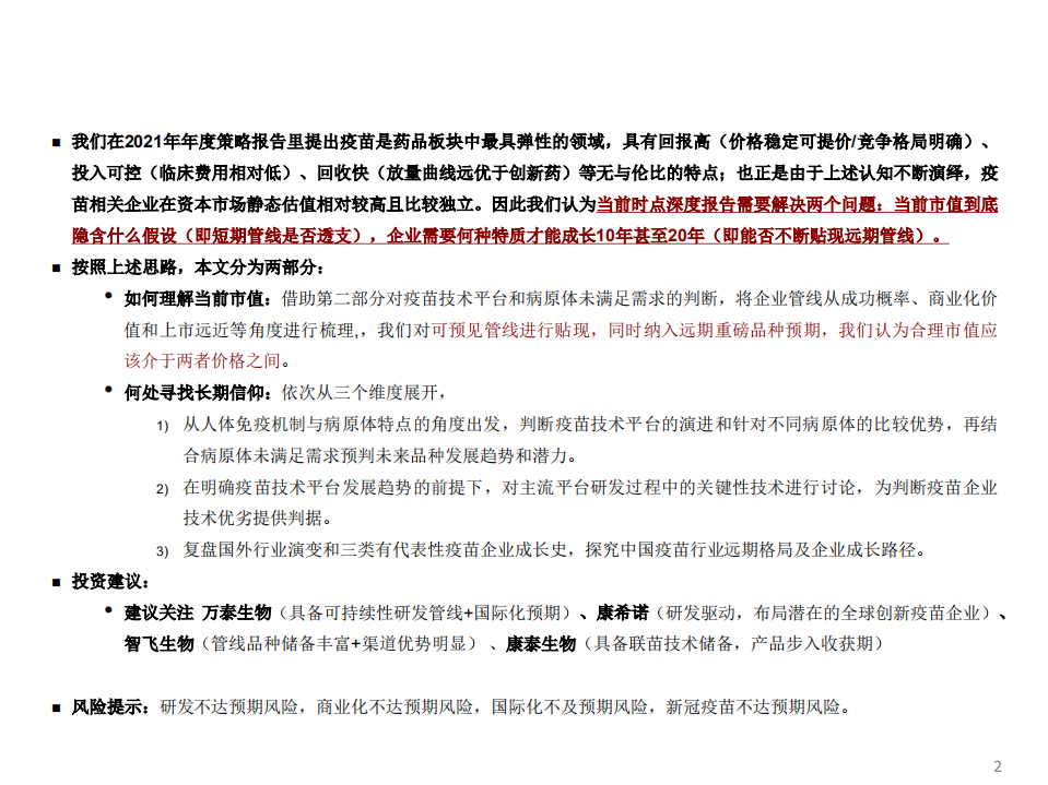 疫苗行业深度：如何理解当前市值及何处寻找长期信仰-210302.pdf 第2页