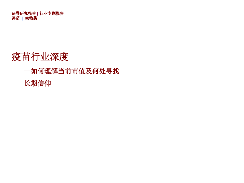 疫苗行业深度：如何理解当前市值及何处寻找长期信仰-210302.pdf 第1页