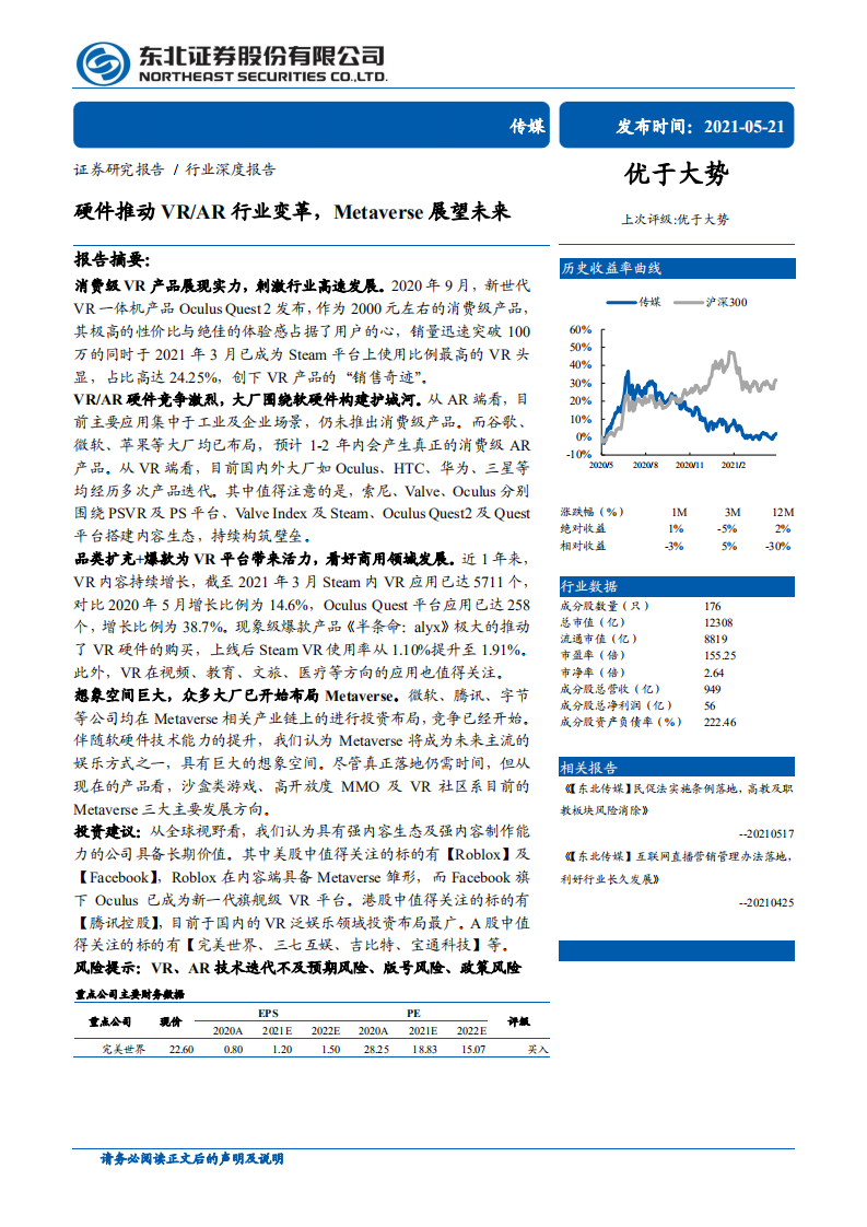 传媒行业：硬件推动VRAR行业变革，Metaverse展望未来-210521.pdf 第1页