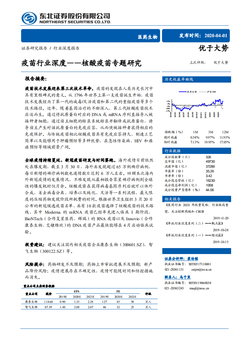 疫苗行业深度：核酸疫苗专题研究-200401.pdf 第1页